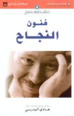 كتاب فنون النجاح