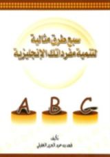 كتاب سبع طرق مثالية لتنمية مفرداتك الإنجليزية