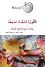 كتاب الكوبرا الحمراء الباصقة