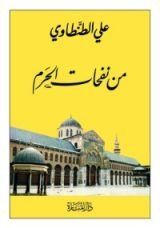 كتاب من نفحات الحرم