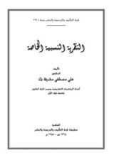 كتاب النظرية النسبية الخاصة