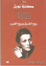 رواية ريح الشرق وريح الغرب