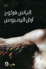 رواية أرض اليمبوس