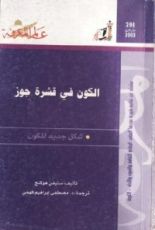 كتاب الكون في قشرة جوز