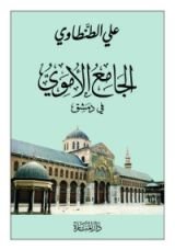 كتاب الجامع الأموي في دمشق