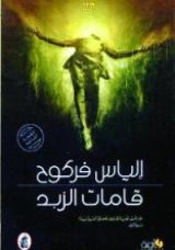 رواية قامات الزبد