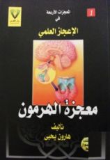 كتاب معجزة الهرمون