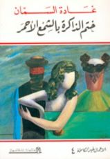 كتاب ختم الذاكرة بالشمع الأحمر
