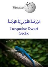 كتاب الوزغة الفيروزية القزمة