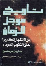 كتاب الثقوب السوداء