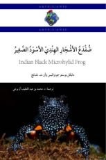كتاب ضفدع الأشجار الهندي الأسود الصغير