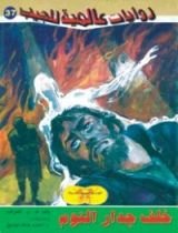 رواية خلف جدار النوم