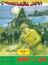 رواية ما وراء العالم