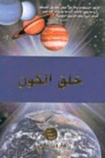 كتاب خلق الكون