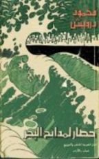 كتاب حصار لمدائح البحر