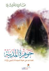 كتاب جوهرة المدينة