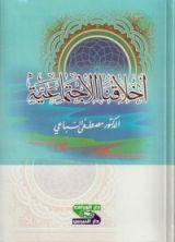كتاب أخلاقنا الاجتماعية