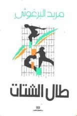 كتاب طال الشتات