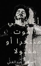 كتاب أعلم أني ساموت منتحرا أو مقتولا