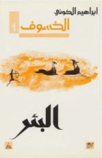 رواية البئر