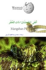 كتاب أفعى مانجشان ذات الحفر