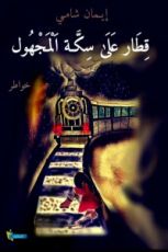 كتاب قطار على سكة المجهول