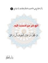 كتاب اتق شر من أحسنت إليه