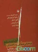 كتاب قرن بیستم و بحرانی جهانی به نام انقلاب