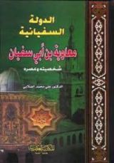 كتاب الدولة السفيانية معاوية بن أبي سفيان