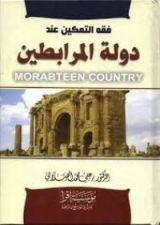 كتاب فقه التمكين عند دولة المرابطين