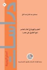 كتاب التعليم والهوية في العالم المعاصر