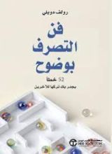 كتاب فن التصرف بوضوح