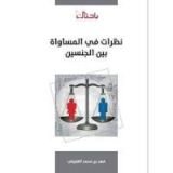 كتاب نظرات في المساواة بين الجنسين