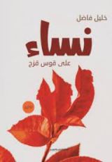 رواية نساء على قوس قزح