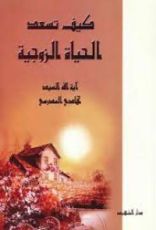 كتاب كيف تسعد الحياة الزوجية