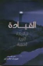 كتاب القيادة في البرمجة اللغوية العصبية