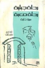 كتاب رحلة جبلية رحلة صعبة: سيرة ذاتية
