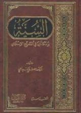 كتاب السنة ومكانتها في التشريع الإسلامي