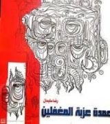 رواية عمدة عزبة المغفلين