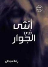 كتاب أنثى فى الجوار
