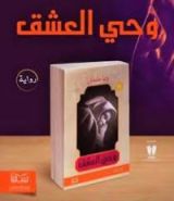 رواية وحي العشق