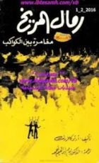 رواية رمال المريخ