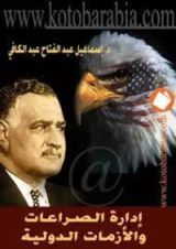 كتاب إدارة الصراعات والأزمات الدولية