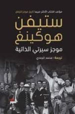 كتاب موجز سيرتي الذاتية