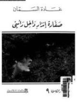 كتاب صفارة انذار داخل رأسي