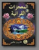 كتاب المعجزات القرآنية