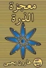 كتاب معجزة الذرة