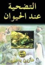 كتاب التضحية عند الحيوان