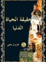 كتاب حقيقة الحياة الدنيا