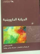 كتاب الديانة الداروينية